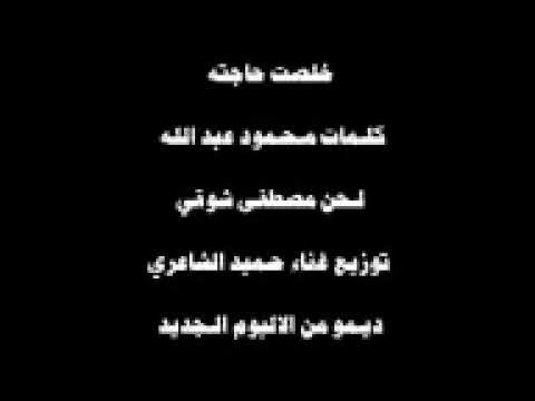 الكابو حميد الشاعرى ديمو خلصت حاجته من البوم ودادى 2014