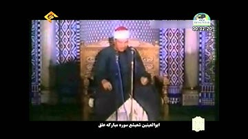 الشيخ أبو العينين شعيشع سورة العلق