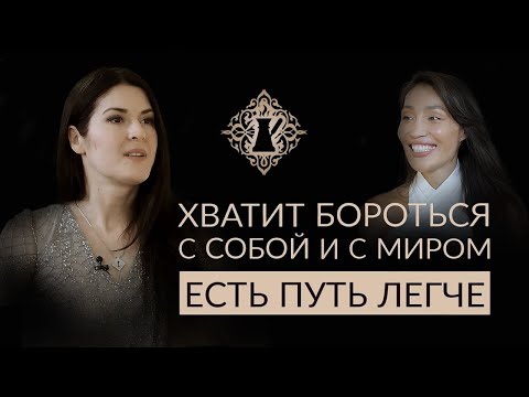 КАК ЖИТЬ ЛЕГЧЕ? Как перестать бороться с миром и с собой? Ада Кондэ #Адакофе