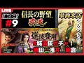 【信長の野望・覇道】《#9》豪商イベントってどうなの？『A城選抜パック開放』がきたぞぉ！皆様今年度も宜しくお願いいたします！(スマホ/PC/攻略/解説/LIVE配信)