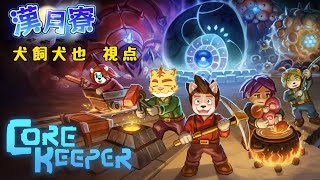漢月寮でCore Keeperを遊ぶ！！　＃犬飼視点【Core Keeper】