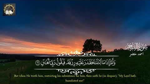 ارح قلبك💚قران كريم.. تلاوة هادئة تريح القلب والعقل💙🎧|سورة الفجر احمد خضر | تلاوة خاشعة Surah Al-Fajr
