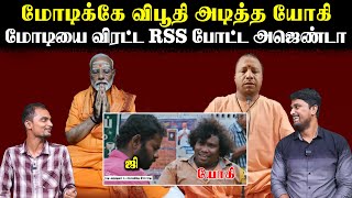 மோடிக்கே விபூதி அடித்த யோகி | மோடியை விரட்ட RSS போட்ட அஜெண்டா | Yogi | Modi | U2 Brutus
