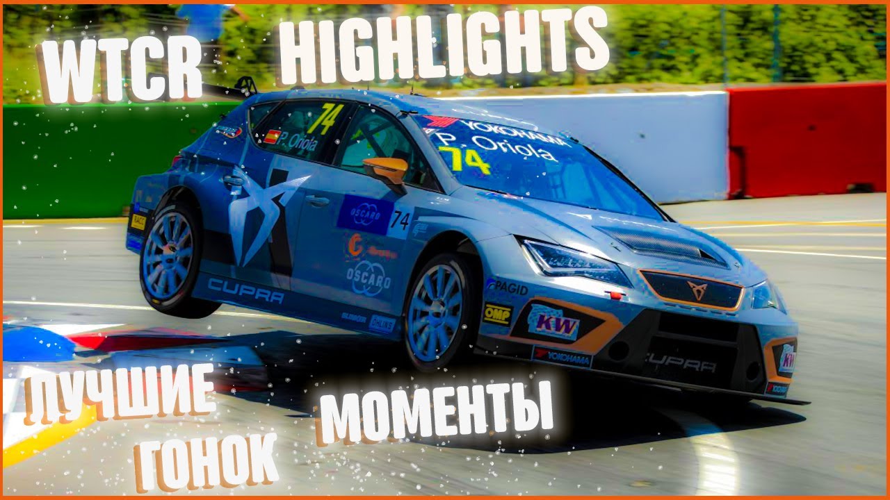 WTCR HIGHLIGHTS || ЛУЧШИЕ МОМЕНТЫ ГОНОК WTCR || ЛУЧШИЕ КОЛЬЦЕВЫЕ ГОНКИ || FIA WORLD TOURING CAR CUP