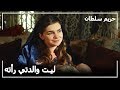 السلطانة مريم أنجبت طفلا حريم السلطان الحلقة 135