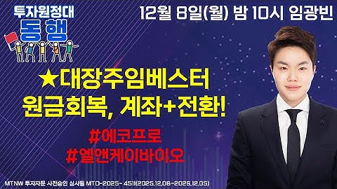 ★대장주임베스터원금회복, 계좌+전환! ▶임광빈◀ [투자원정대 동행]
