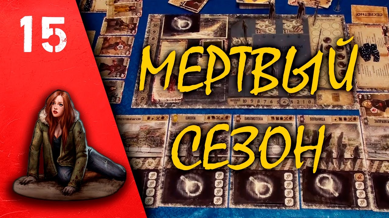 Мертвый сезон Перекрестки (игра) - YouTube