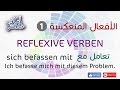 تعلم اللغة الالمانية # الماني عالماشي (78) الافعال المنعكسة 1