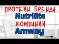 ПРОТЕИН NUTRILITE КОМПАНИИ AMWAY