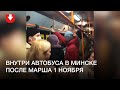 Атмосфера в автобусе Минска после марша 1 ноября