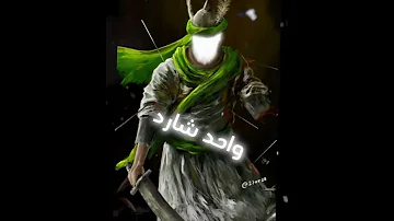 واحد لابد واحد شارد من هد عباس سلام عليك ياابوالفضل لعباس اكسبلور تصميمي 1k متابعه رمضان كريم 