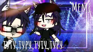 |°туту,туру,туту,туру~meme°|Gacha life|