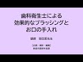 歯科衛生士による「ブラッシングとお口の手入れの仕方」