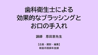 歯科衛生士による「ブラッシングとお口の手入れの仕方」