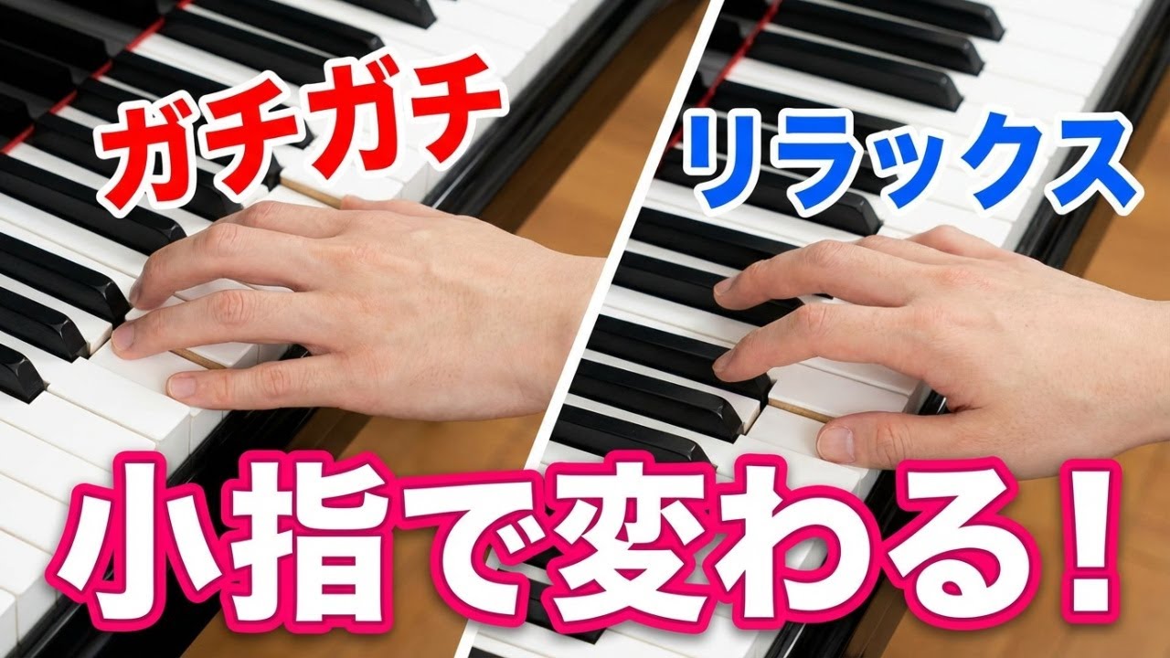 【ピアノ上達】小指を立てるコツ◆小指の弾き方◆みんなのピアノ◆