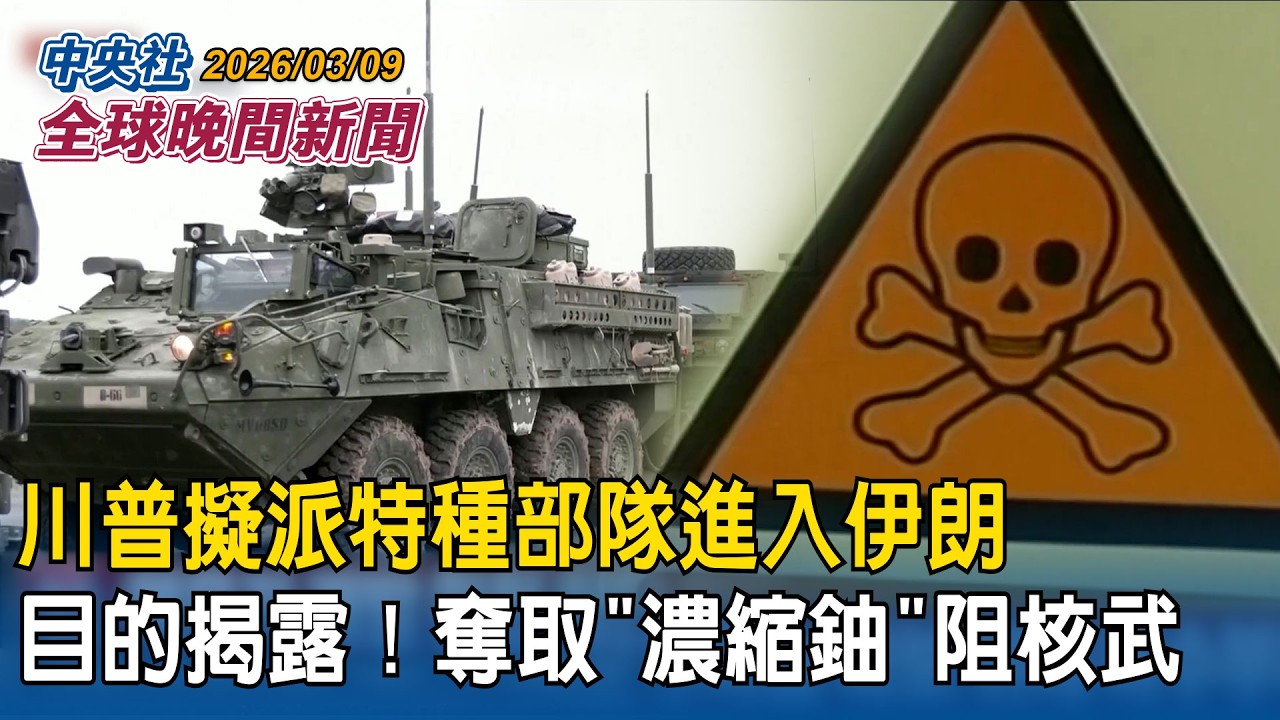 目的揭露！川普擬派特種部隊進伊朗「奪取濃縮鈾」阻止核武｜伊朗封鎖荷莫茲海峽報復攻擊！10艘船遇襲釀7死｜2026/03/09 中央社全球晚間新聞