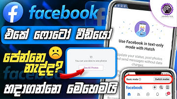 Facebook ෆොටෝ වීඩියෝ පේන්නෙ නැද්ද? - How to fix facebook photo video not showing problem