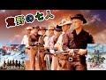 スティーブ・マックイーン ユル・ブリンナー 「荒野の七人 The Magnificent Seven 」 Steven McQueen Yul Brynner