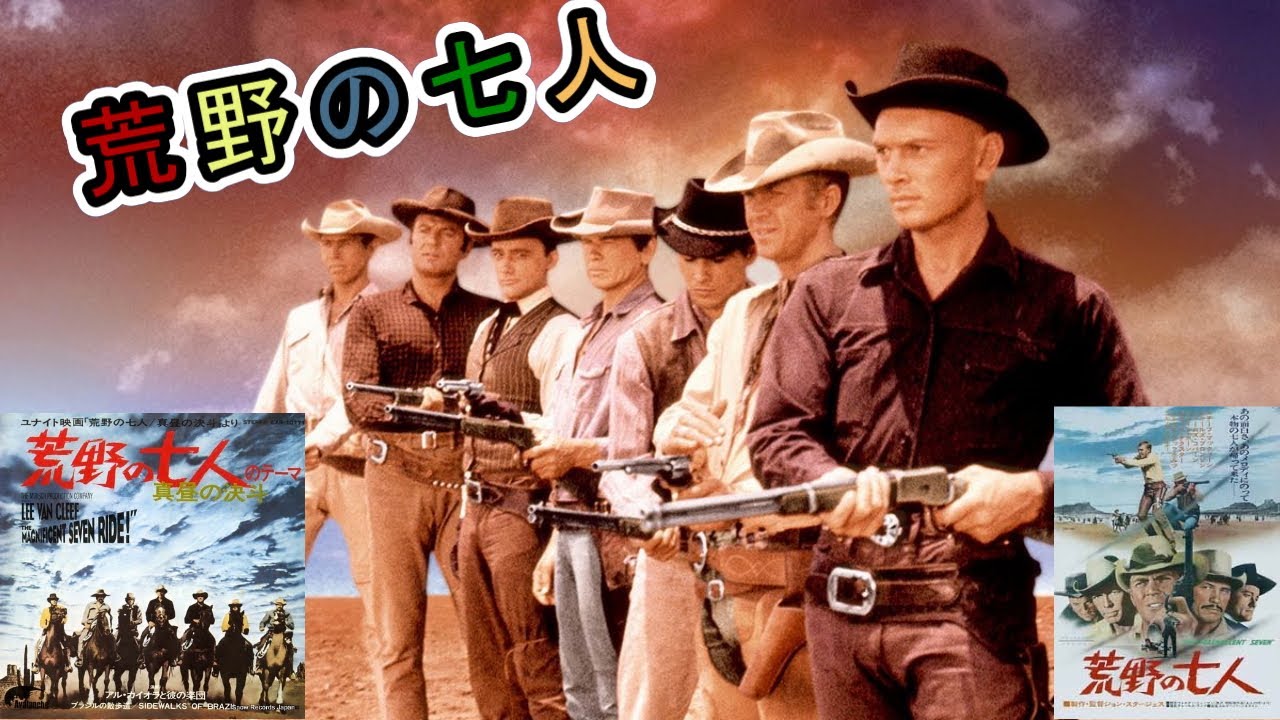 スティーブ・マックイーン ユル・ブリンナー 「荒野の七人 The 