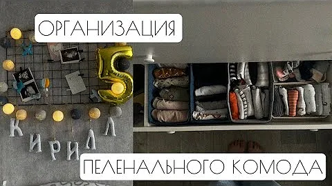 ОРГАНИЗАЦИЯ ПЕЛЕНАЛЬНОГО КОМОДА | Хранение детских вещей | ОПЫТ спустя 5 МЕСЯЦЕВ🍼✨