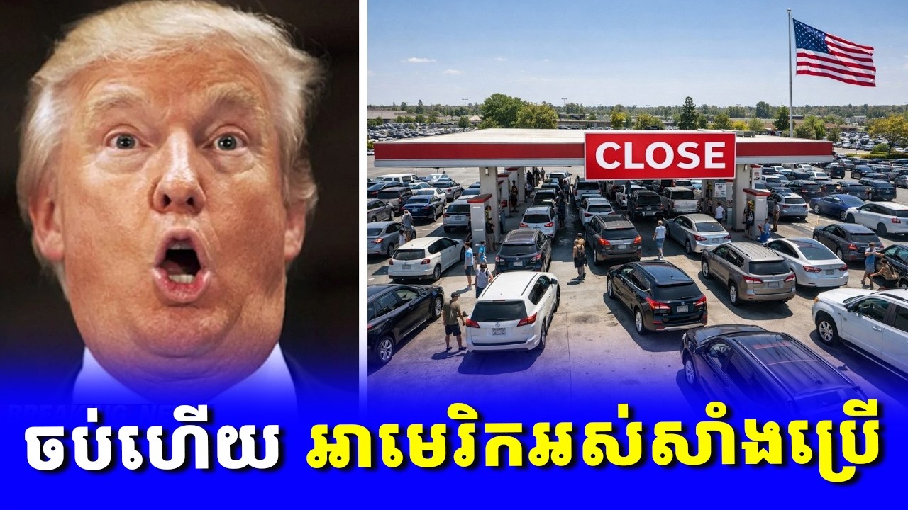 ក្តៅៗ៖ សហរដ្ឋអាមេរិកបានអស់ប្រេងឥន្ធនៈប្រើប្រាស់ ដោយសារតែសង្គ្រាមរបស់លោក Trump ជាមួយអ៊ីរ៉ង់