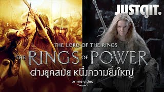 อภินิหาร RINGS of POWER ยุคสมัยก่อน LORD of the RINGS | JUSTดูIT.