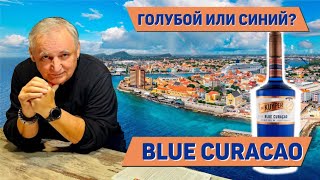 Download Lagu Ликёр Блю Кюрасао. Blue Curacao MP3