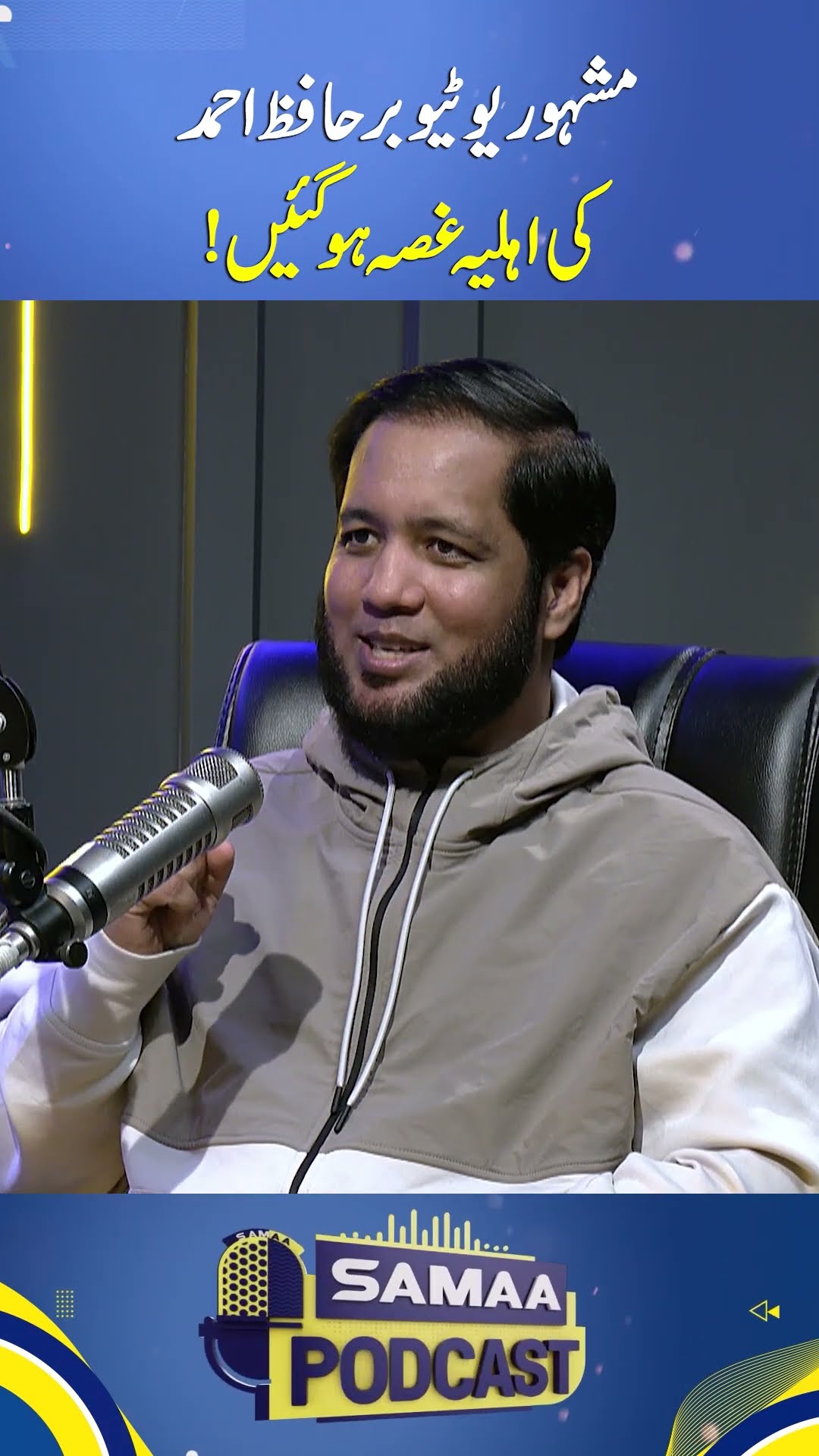 Famous YouTuber Hafiz Ahmed’s Wife Gets Angry: Interesting Incident | SAMAA PODCAST