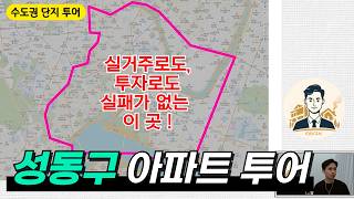서울에서 가장 핫한 '성동구'에서 꼭 알아두어야 할 아파트 | 촬영일 25.05.09 [수도권 아파트 단지 투어]