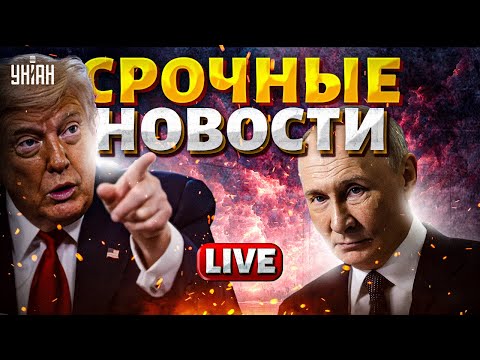 Трамп РАСТОПТАЛ Путина. ПРИКАЗ сдать Крым. ЧП накрыло всю РФ. Украине дают войска | Главное за 20.08