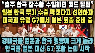 일본 중국, 러시아와 동맹 체결! 결국 G7 퇴출되고 한국이 대신 G7 합류할 듯!