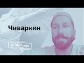 Чичваркин о выборах в Госдуму, уходе Путина, будущем Лаврова и Шойгу // И Грянул Грэм.