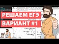 Вариант #1 - Уровень Сложности Реального ЕГЭ 2022 Математика Профиль