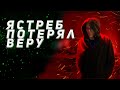 Ястреб потерял веру в себя!