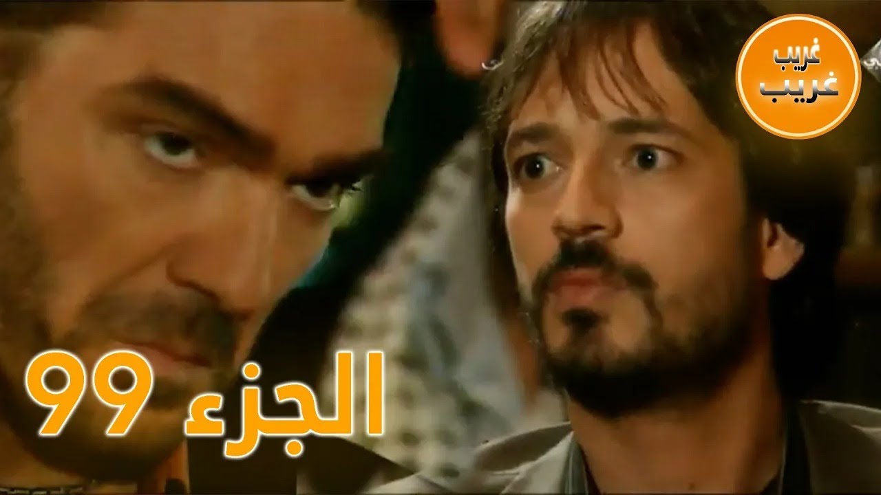 الجزء 99 | امرأة غريبة