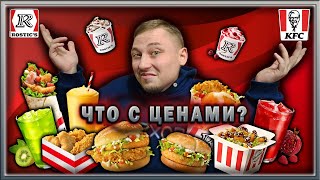 ЧТО СЛУЧИЛОСЬ С ЦЕНАМИ?! ПРОБУЕМ НОВИНКИ СЕЗОННОГО МЕНЮ KFC / ROSTIC’S🍗