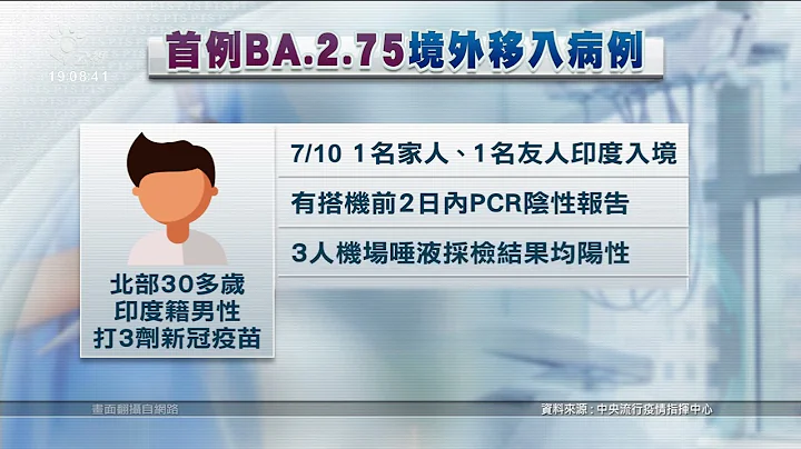 邊境攔截首例Omicron BA.2.75 個案自印度入境｜20220722 公視晚間新聞 - 天天要聞