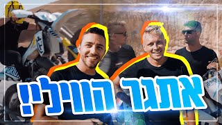 אתגר הווילי  לא תאמינו מול מי התחרתי !