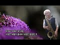 K Pop Ballad 아직도 그대는 내 사랑 이은하 테너색소폰 심재흥 Tenor Saxophone Cover 인생소리메모장