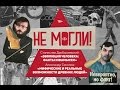 Не могли?! Публичные лекции С.Дробышевского и А.Соколова по антропогенезу