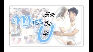 [FMV] เต้ยเชียร์ - Miss u คิดถึงนะ .. อยากให้รู้