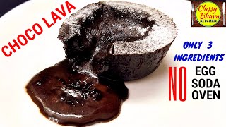 ज़बरदस्त चोको लावा केक सिर्फ 3चीज़ो से बनाएं कुकर में | lava cake in homemade moulds| Bake in cooker