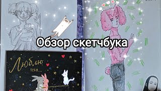 🌸 Обзор скетчбука 🌸 Персонажи/истории/Карасиный культ ❣️