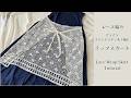 《レース編み》さらさらフレンチリネン糸で編むラップスカート☆Lace Wrap Skirt Tutorial