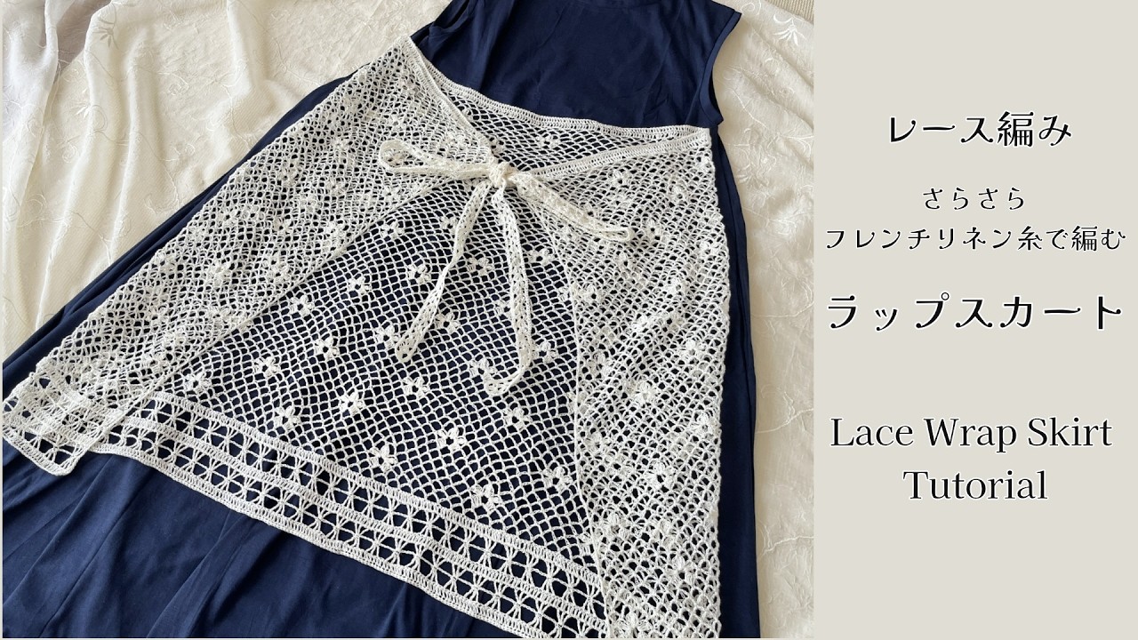 《レース編み》さらさらフレンチリネン糸で編むラップスカート☆Lace Wrap Skirt Tutorial