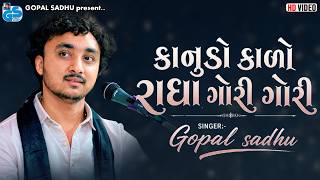 કાનુડો કાળો કાળો - ગોપાલ સાધુ | કાનુડા નું ભજન | Gopal Sadhu New Video 2026