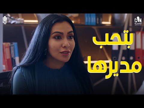 رانيا السكرتيرة بتوطي قدام مديرها عشان يبص عليها ميرهان حسين وانت بتاكل