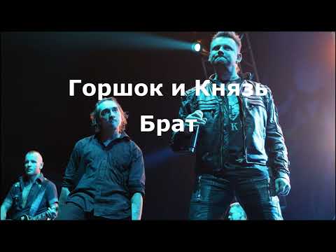 Горшок и Князь