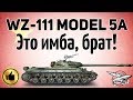 WZ-111 model 5A - Это имба, брат - Гайд