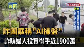 詐團誆稱「AI操盤」 詐騙婦人投資得手近1900萬－民視新聞